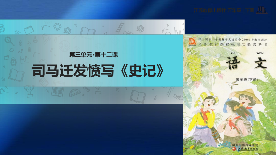 2021小学语文苏教版五年级下册《司马迁发愤写＜史记＞》教学课件.pptx_第1页