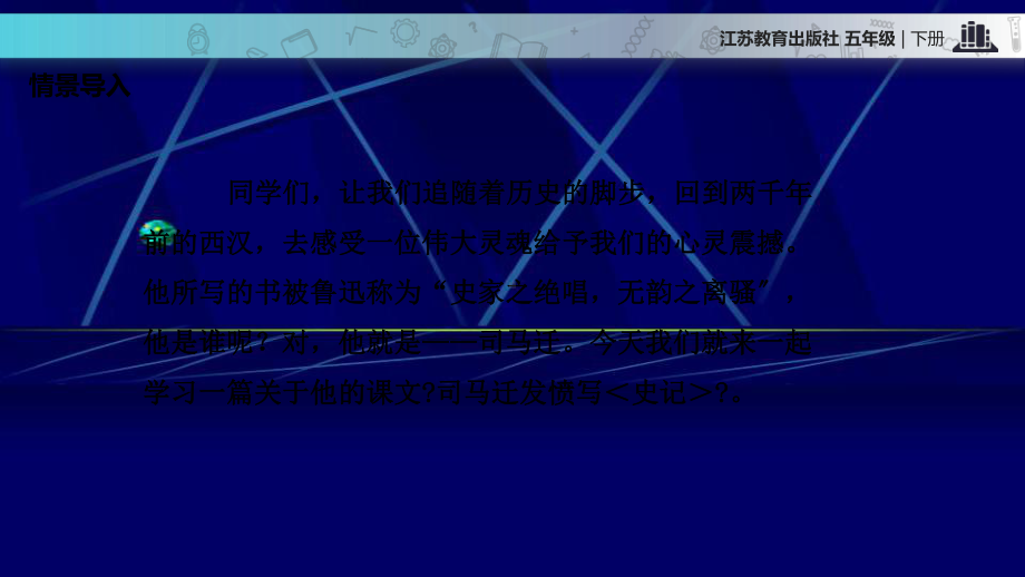 2021小学语文苏教版五年级下册《司马迁发愤写＜史记＞》教学课件.pptx_第2页