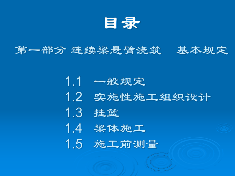 高速铁路连续梁施工技术指南教学课件.ppt_第3页