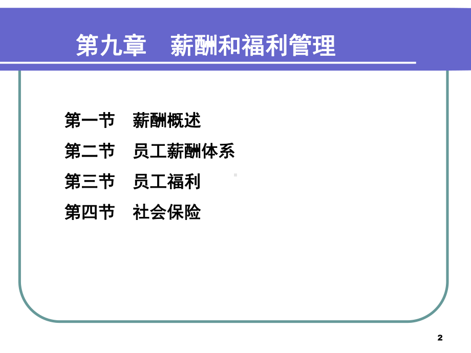 第9章薪酬和福利管理教学课件.ppt_第2页