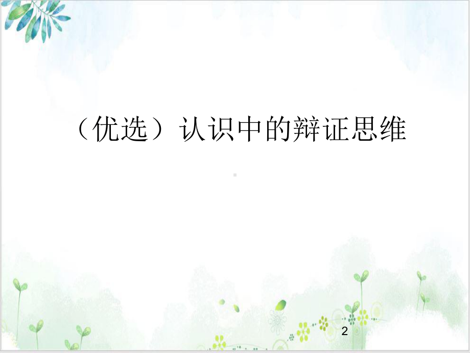 认识中的辩证思维培训教学课件.ppt_第2页