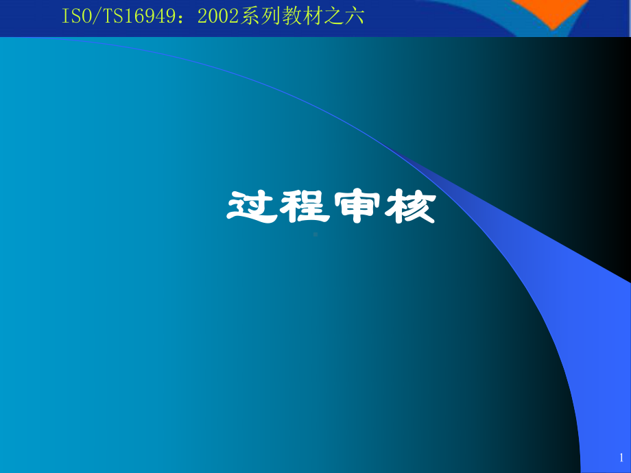 过程审核的规定及流程名家教学课件.pptx_第1页