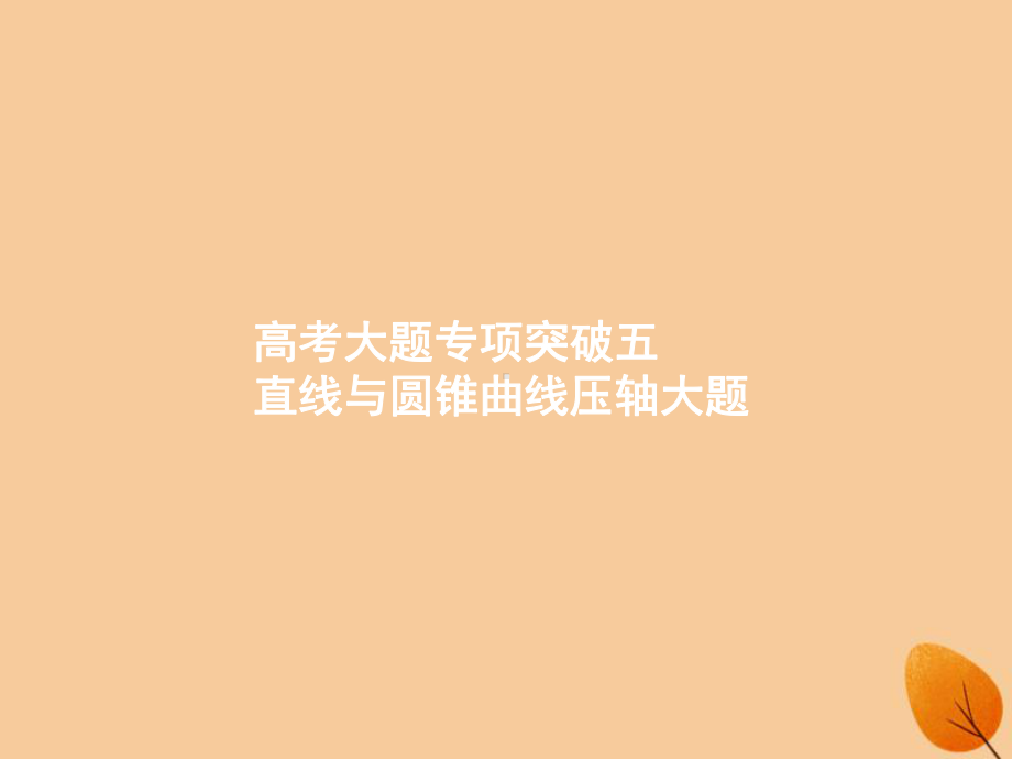 (福建专版)2021高考数学一轮复习高考大题专项突破5直线与圆锥曲线压轴大题课件文.pptx_第1页