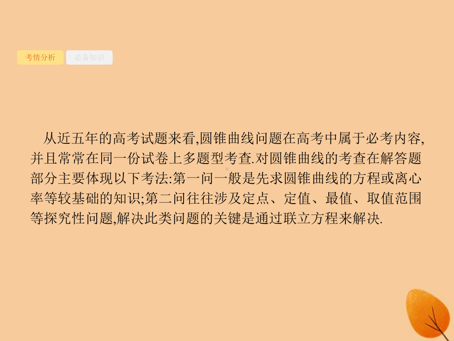 (福建专版)2021高考数学一轮复习高考大题专项突破5直线与圆锥曲线压轴大题课件文.pptx_第2页