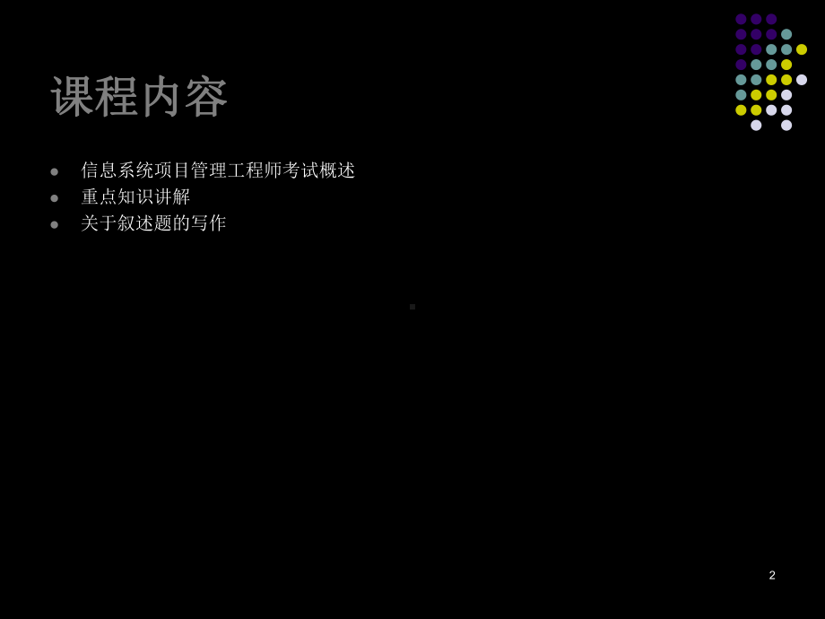 信息系统项目经理考试知识点(全)教学课件.ppt_第2页