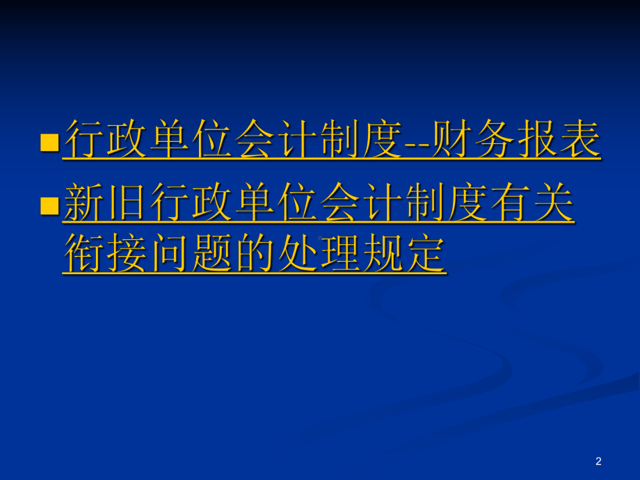 财政厅国库处行政单位会计制度培训资料教学课件.ppt_第2页