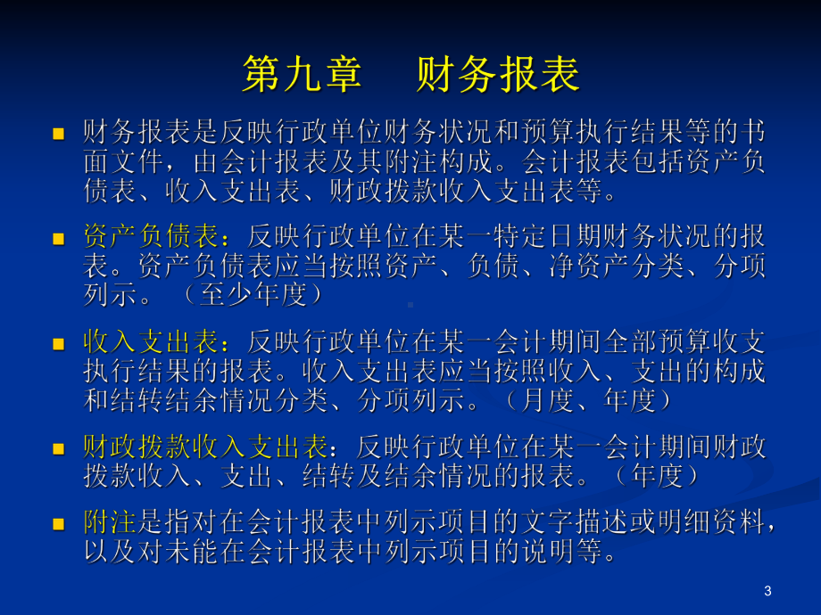 财政厅国库处行政单位会计制度培训资料教学课件.ppt_第3页