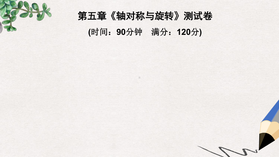 2019春七年级数学下册第5章轴对称与旋转测试卷习题课件新版湘教版.ppt_第1页