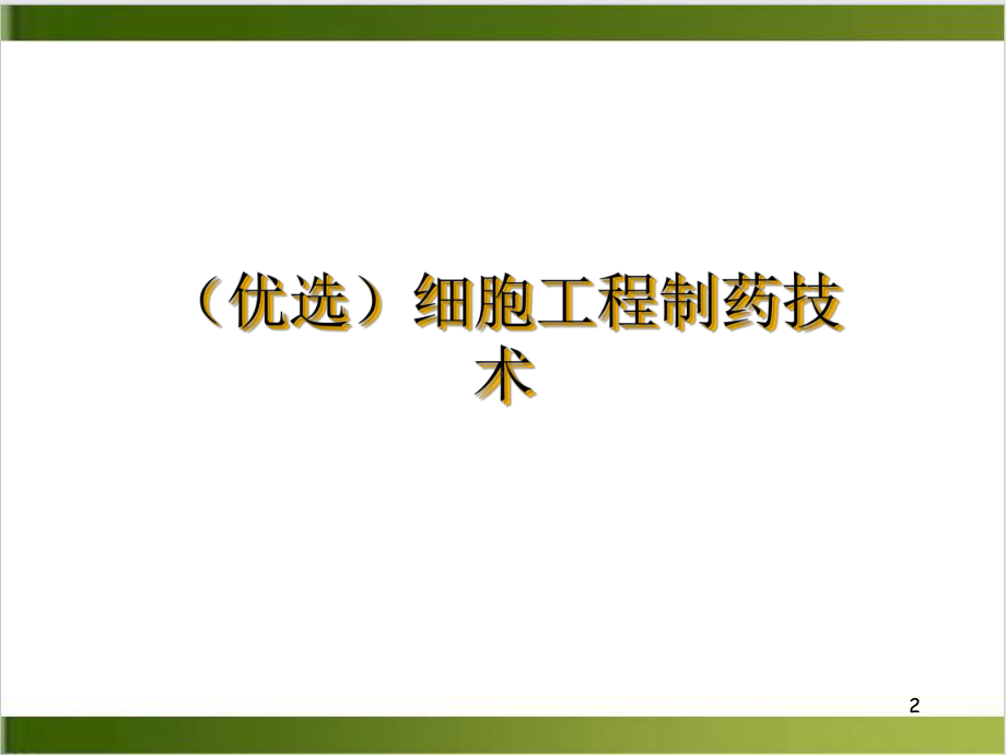 细胞工程制药技术示范教学课件.ppt_第2页