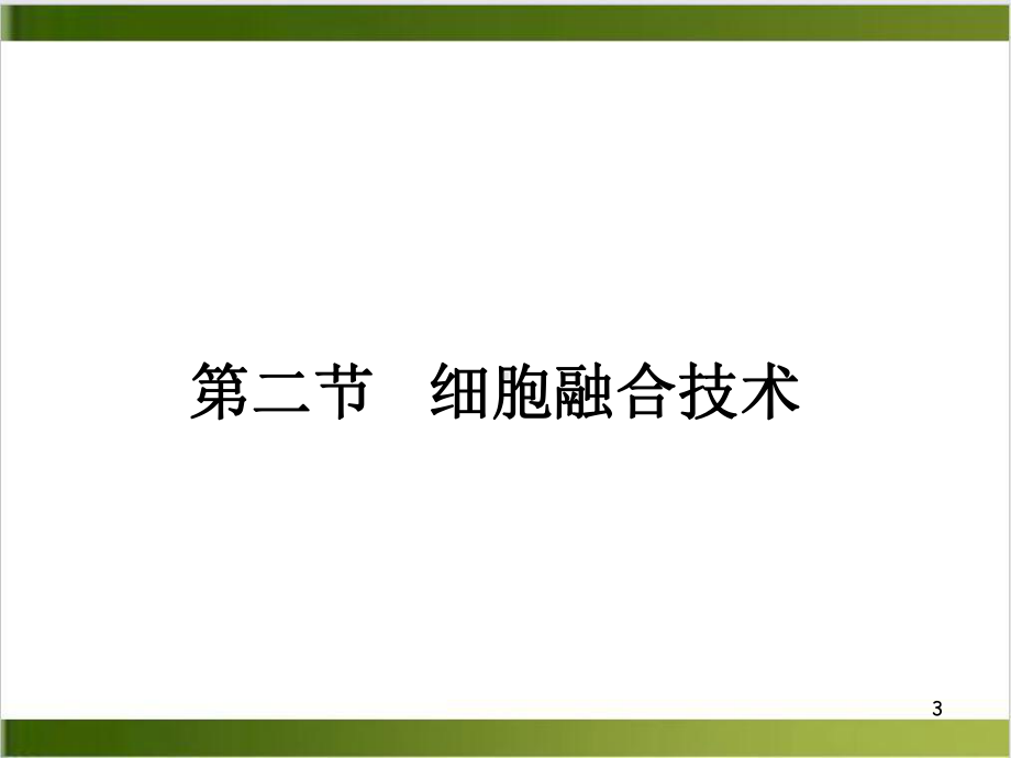 细胞工程制药技术示范教学课件.ppt_第3页