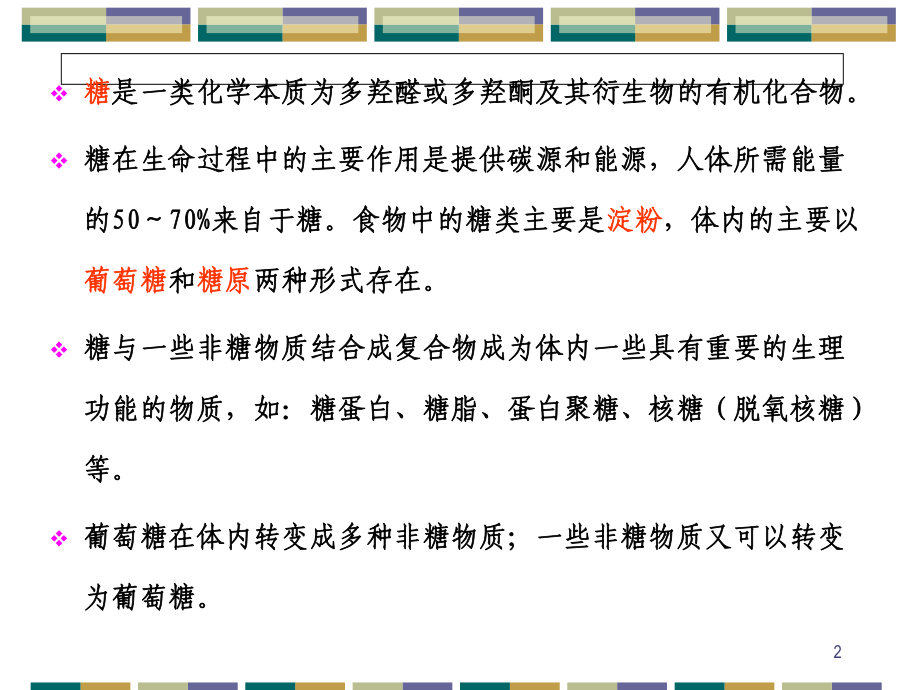 糖代谢1教学讲解教学课件.pptx_第2页