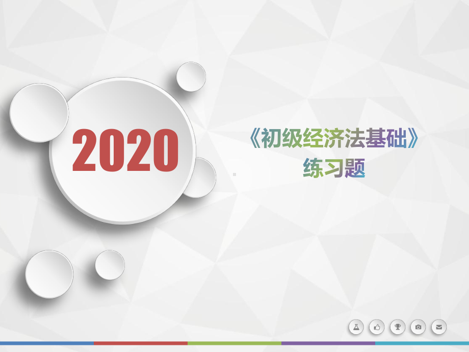 2020年河南省《初级经济法基础》每日一题(第585套)课件.pptx_第1页