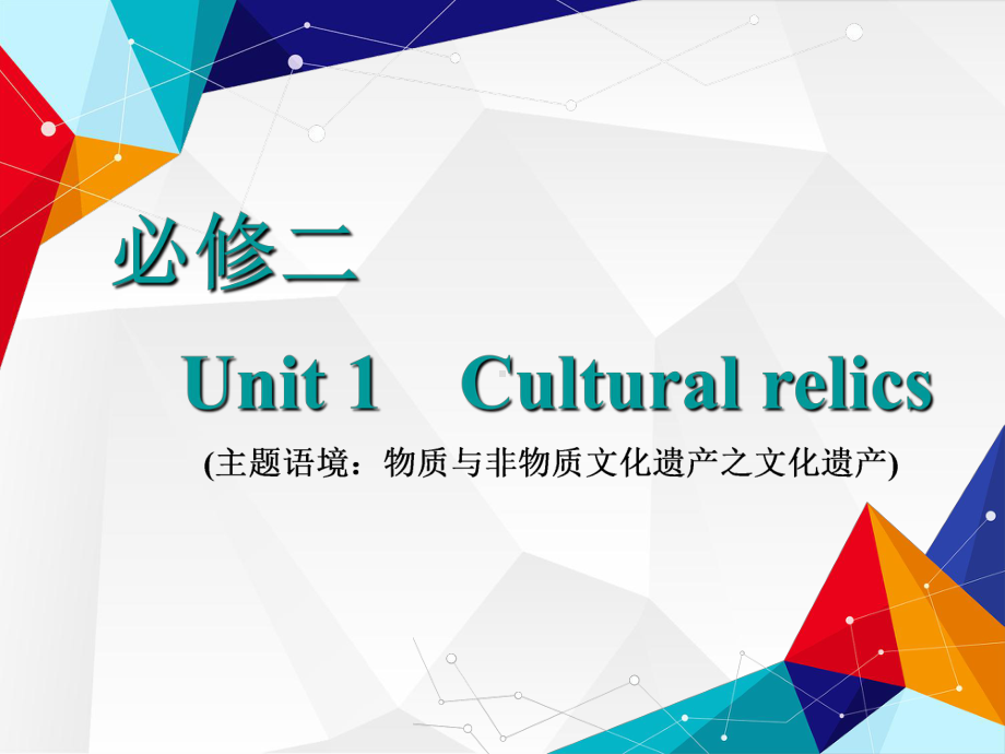 2021届《三维设计高三英语第一轮复习》必修二-Unit-1-Cultural-relics课件.ppt_第1页