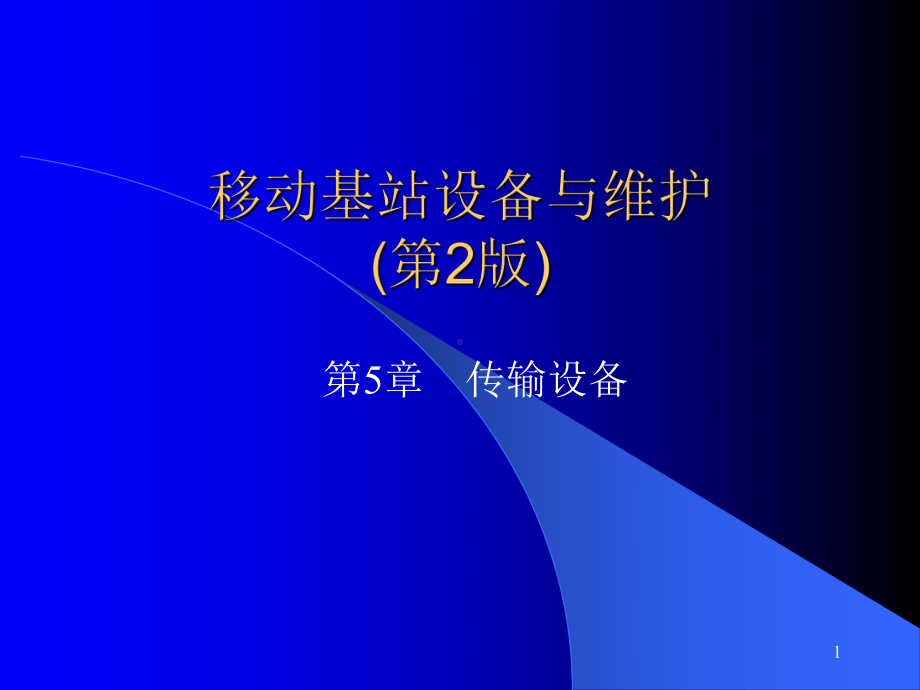 移动基站设备与维护第5章传输设备教学课件.ppt_第1页