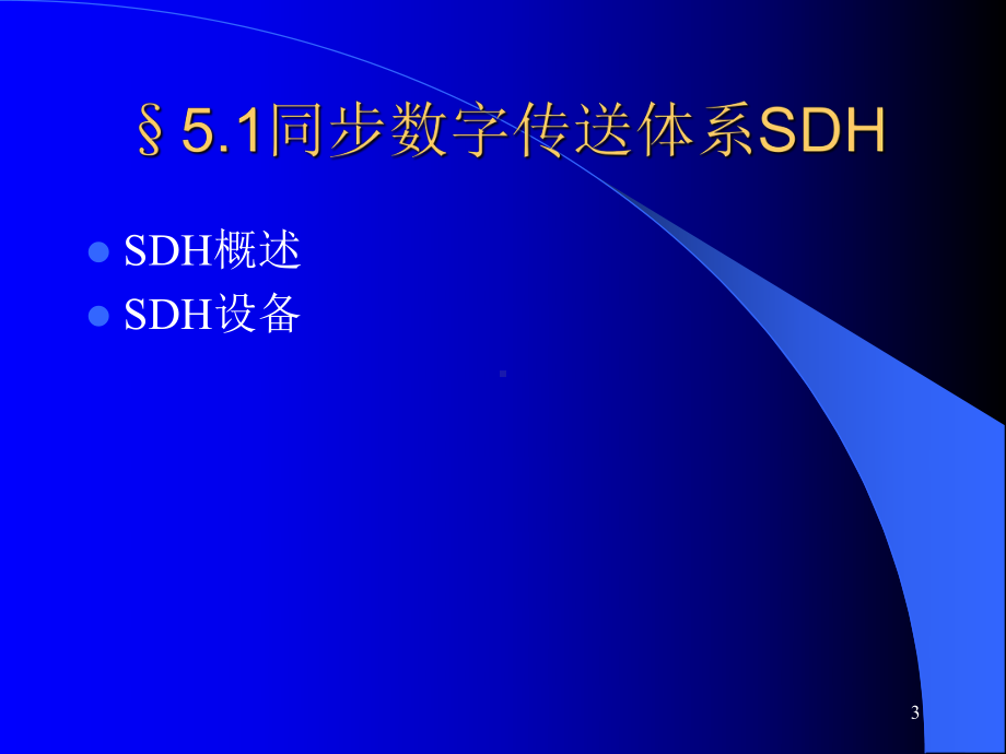 移动基站设备与维护第5章传输设备教学课件.ppt_第3页