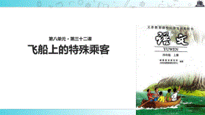 2021小学语文人教版四年级上册《飞船上的特殊乘客》教学课件.ppt