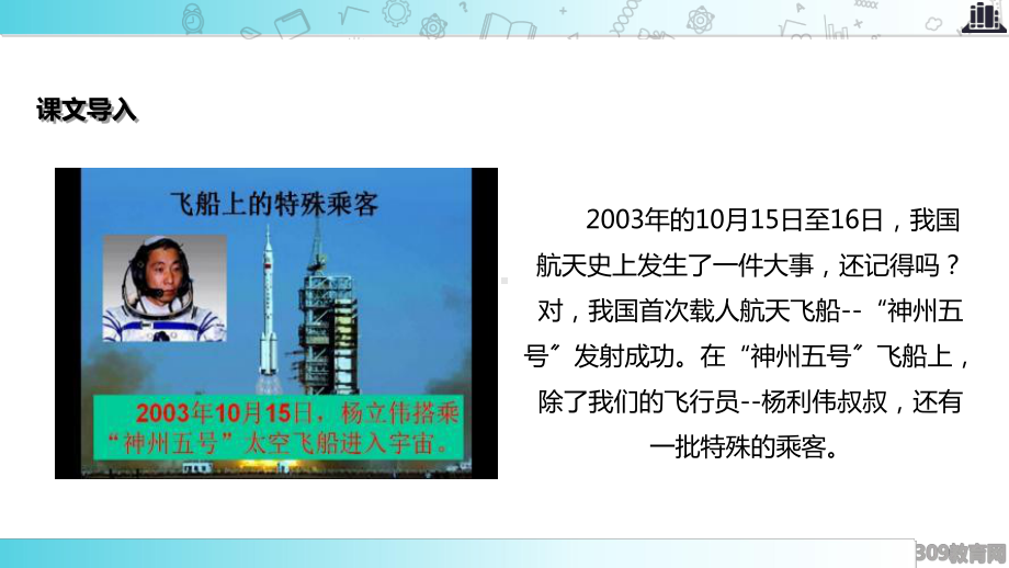 2021小学语文人教版四年级上册《飞船上的特殊乘客》教学课件.ppt_第2页