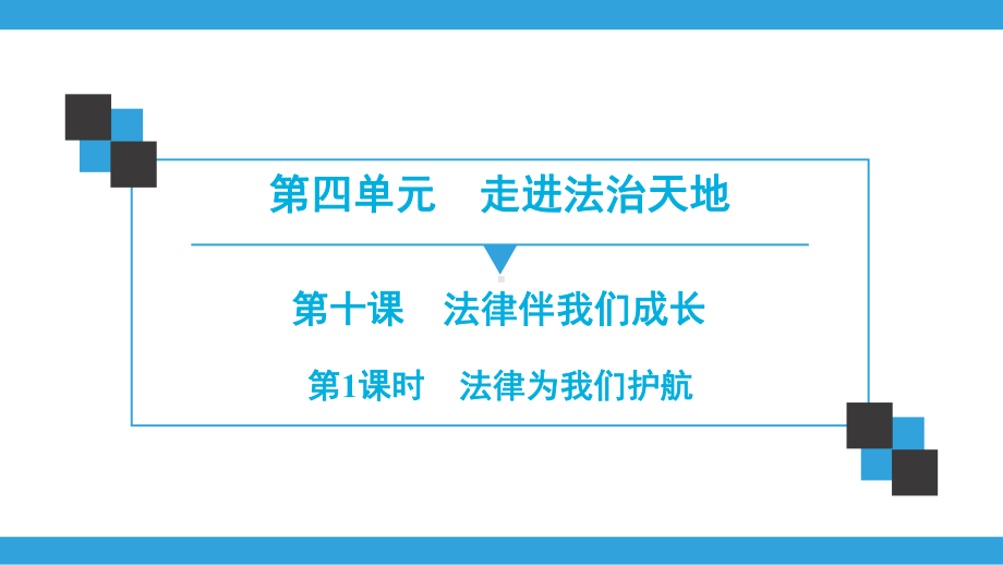 2020年春人教版道德与法治七年级下册第四单元走进法治天地导学课件.ppt_第1页