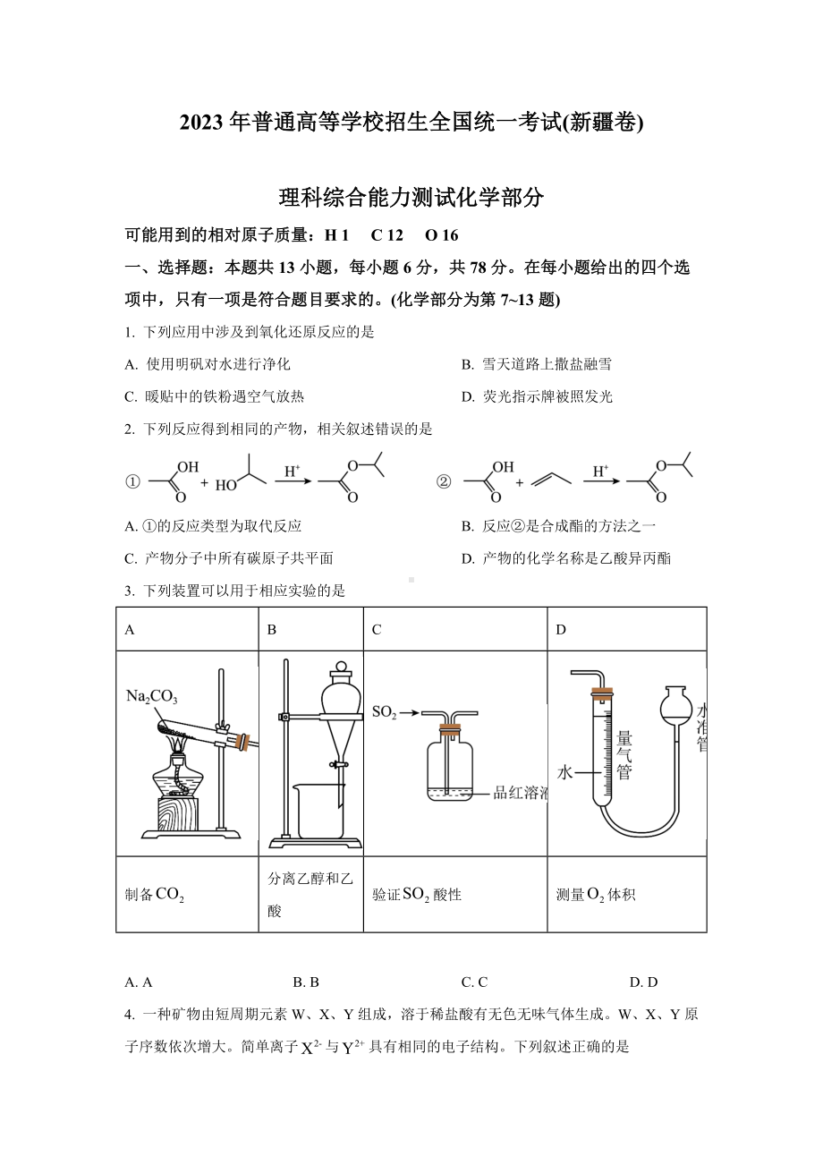 2023年新疆理综化学高考真题（Word档含答案）.docx_第1页