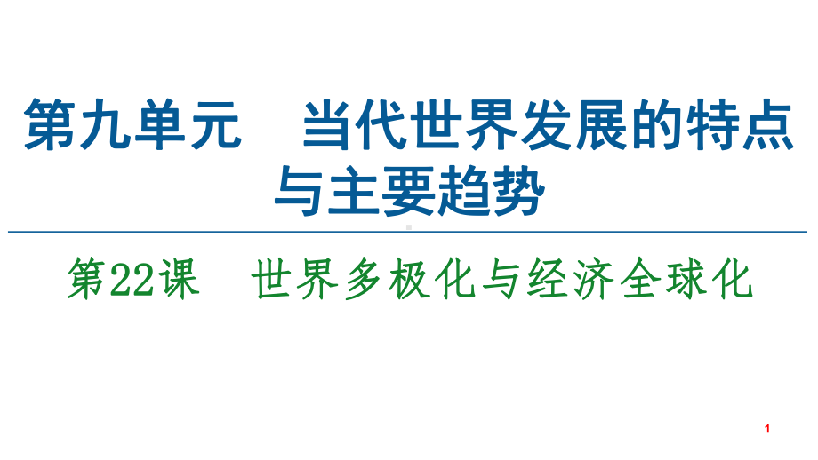 统编版历史必修中外历史纲要世界多极化与经济全球化课教学课件.ppt_第1页