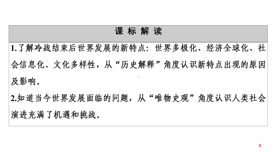 统编版历史必修中外历史纲要世界多极化与经济全球化课教学课件.ppt_第2页