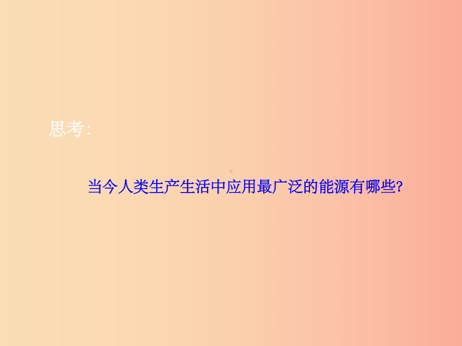 201x届九年级化学下册第11单元化学与社会发展第1节化学与能源开发新版鲁教版课件.ppt_第3页