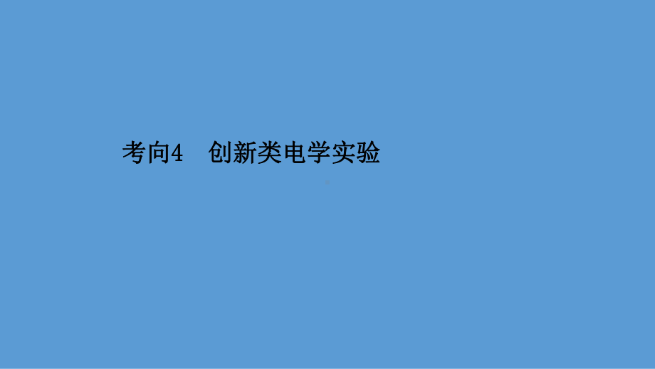 2021届高考物理二轮复习课件：第一篇-专题十二-考向4-创新类电学实验.ppt_第1页