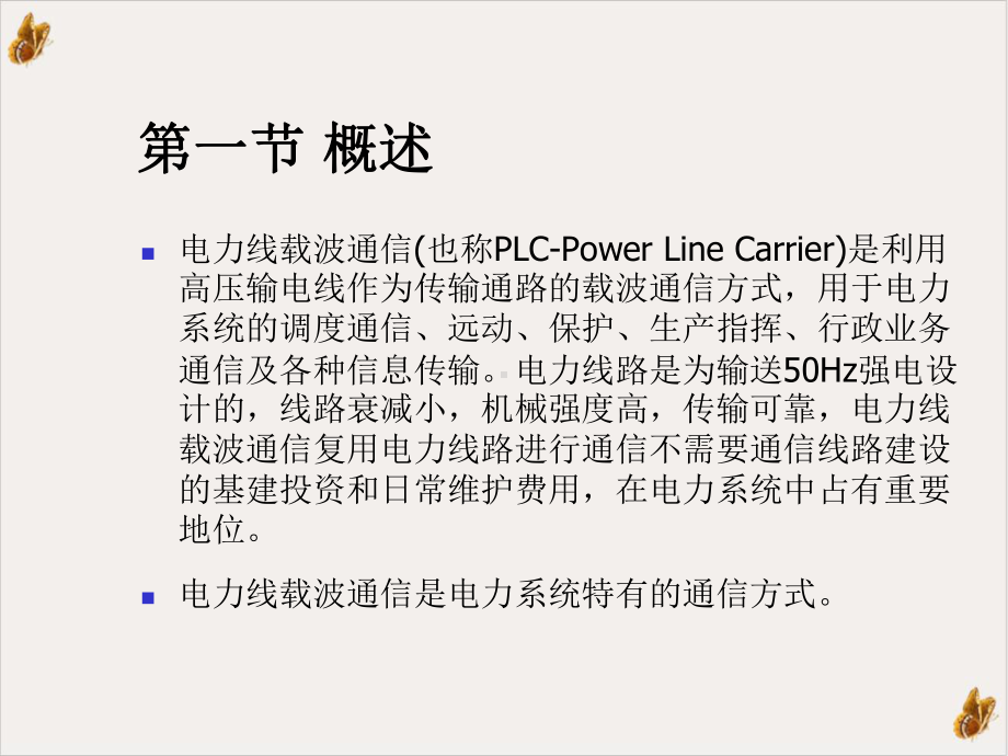 电力线载波通信教学课件.ppt_第2页