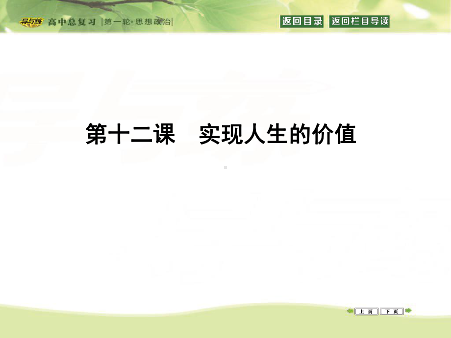 2020优秀（高考政治复习课件）必修四-生活与哲学-第四单元-认识社会与价值选择-第十二课-实现人生的价值.ppt_第1页