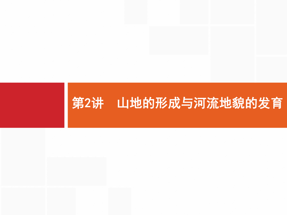 2021届广西高考地理导学一轮复习课件：第五章-第2讲-山地的形成与河流地貌的发育-.pptx_第1页