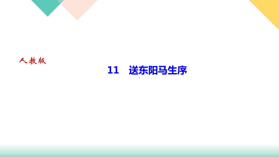 -送东阳马生序讲练课件-河北省九年级语文下册部编版.ppt_第1页