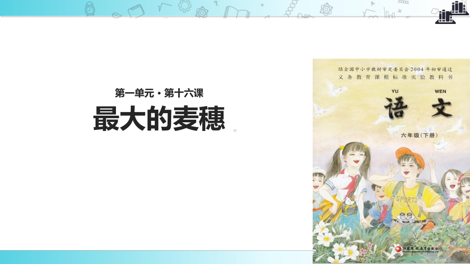 2021小学语文苏教版六年级下册《最大的麦穗》-1教学课件.ppt_第1页