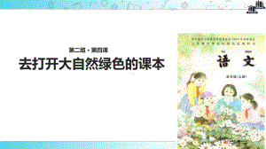 2021小学语文苏教版五年级上册《去打开大自然绿色的课本》教学课件.ppt