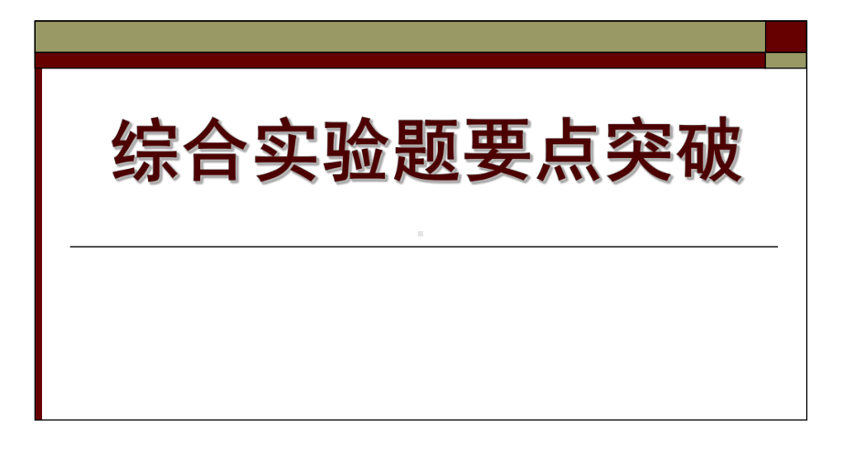 2019年高考化学综合实验题解读备考策略课件.pptx_第1页