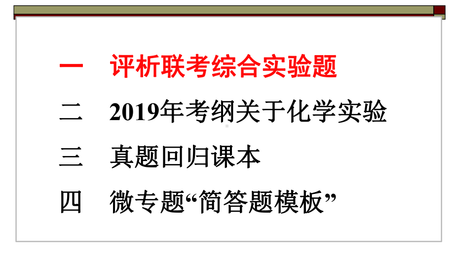 2019年高考化学综合实验题解读备考策略课件.pptx_第3页