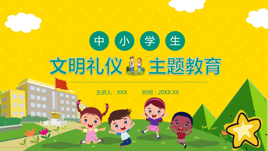 中小学生文明礼仪主题教育宣教课件.pptx_第1页