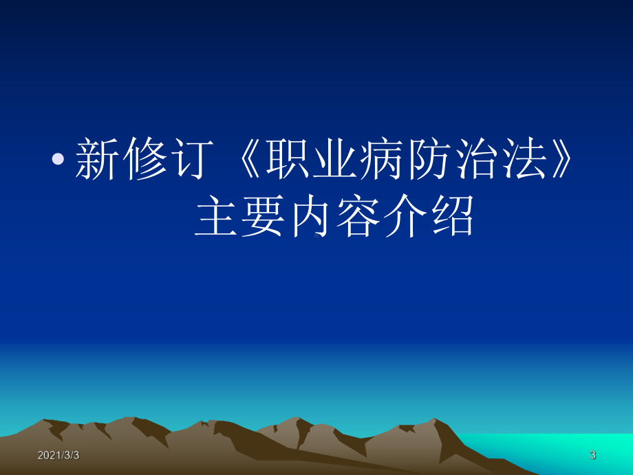 职业卫生法律法规教学课件.ppt_第3页