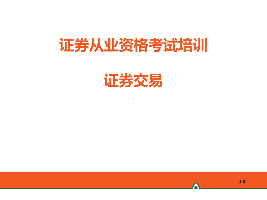 证券从业资格考试培训教学课件.ppt_第1页