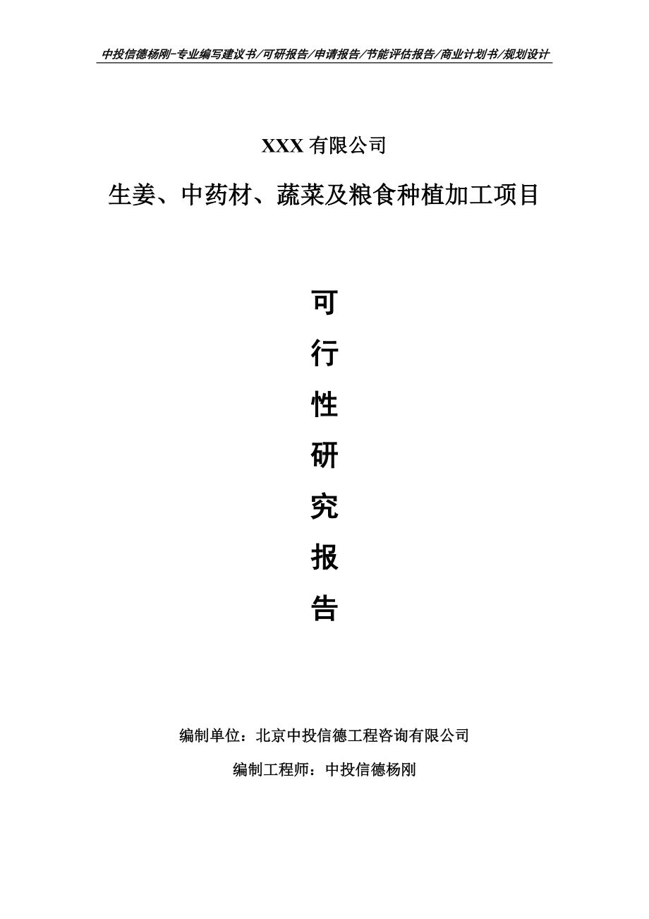 生姜、中药材、蔬菜及粮食种植加工可行性研究报告.doc_第1页