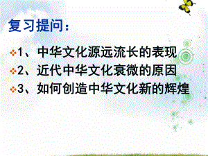 2019-2020学年人教版高中政治必修三《文化生活》课件：62《博大精深的中华文化》.ppt