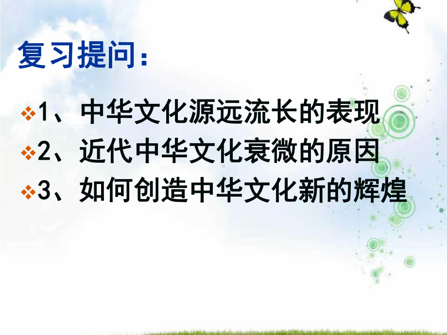 2019-2020学年人教版高中政治必修三《文化生活》课件：62《博大精深的中华文化》.ppt_第1页