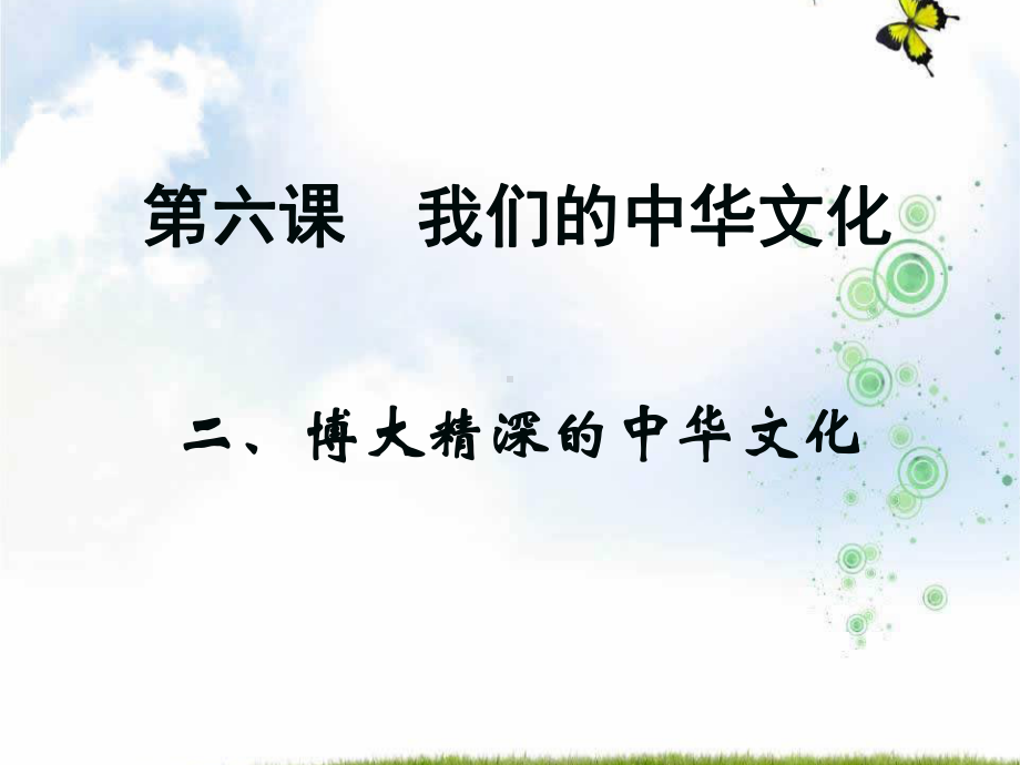 2019-2020学年人教版高中政治必修三《文化生活》课件：62《博大精深的中华文化》.ppt_第2页