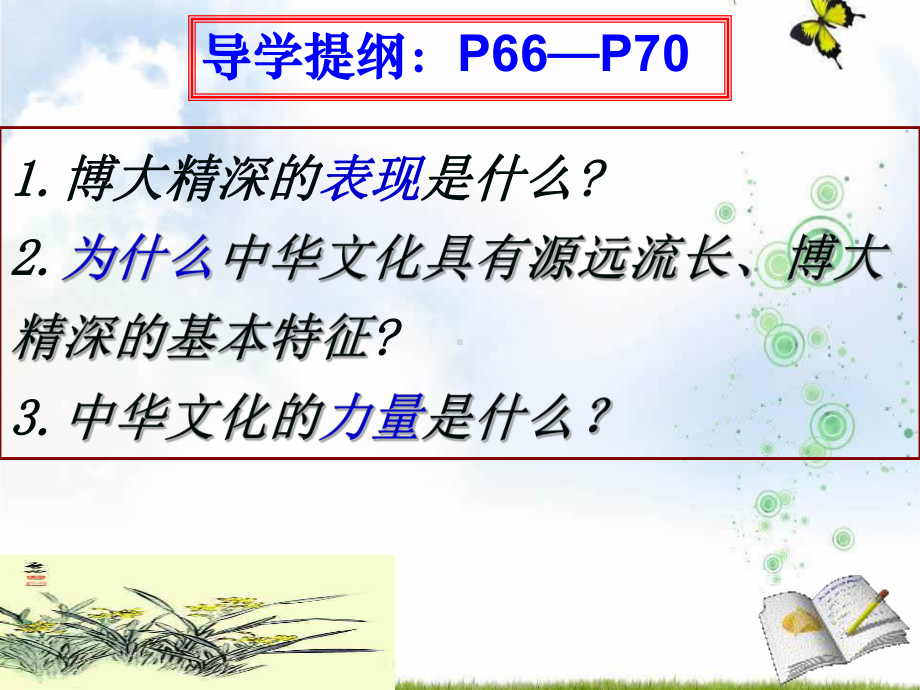 2019-2020学年人教版高中政治必修三《文化生活》课件：62《博大精深的中华文化》.ppt_第3页