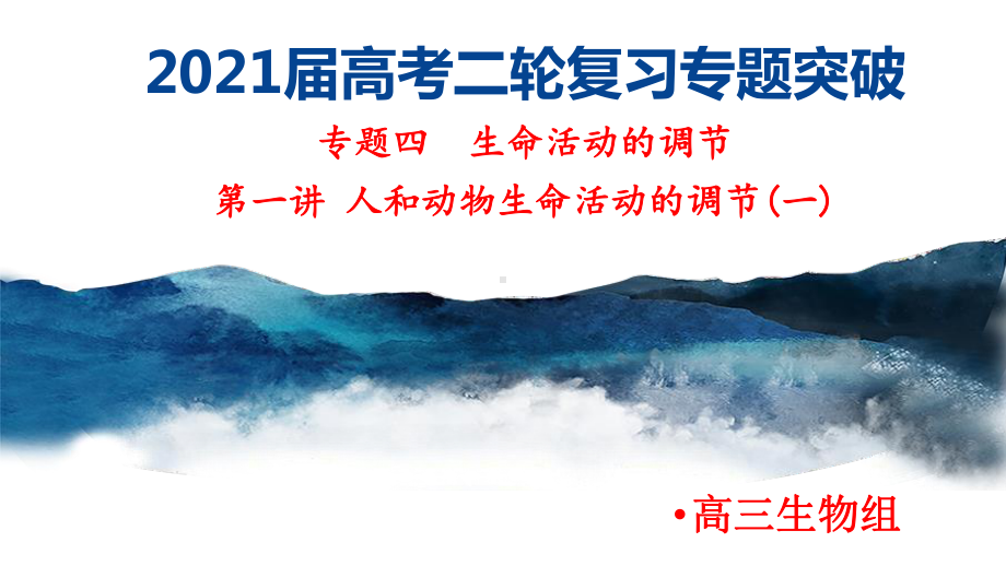 2021届高考生物二轮复习专项突破：专题四生命活动的调节第一讲人和动物生命活动的调节-(一)课件.pptx_第1页