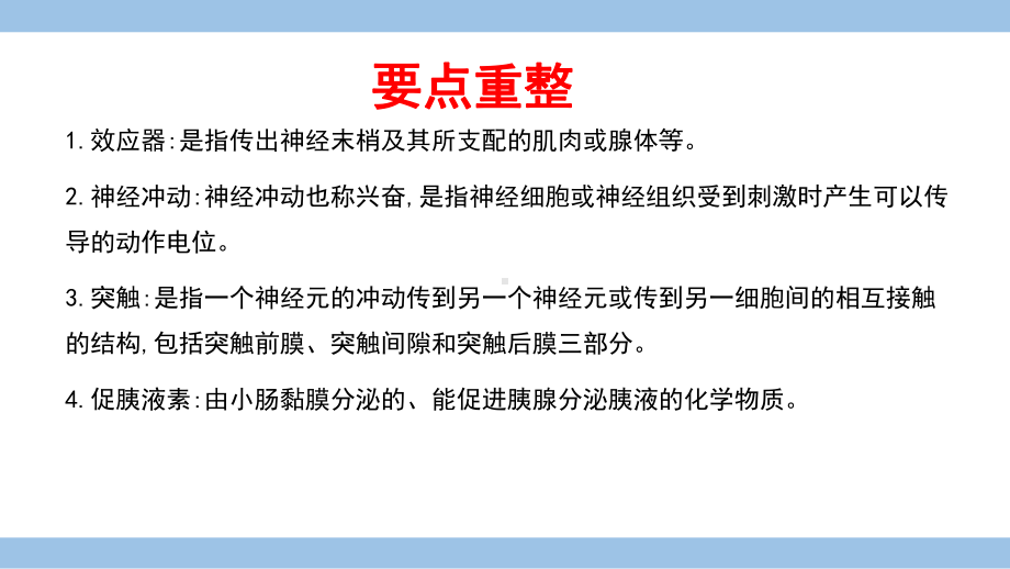 2021届高考生物二轮复习专项突破：专题四生命活动的调节第一讲人和动物生命活动的调节-(一)课件.pptx_第2页