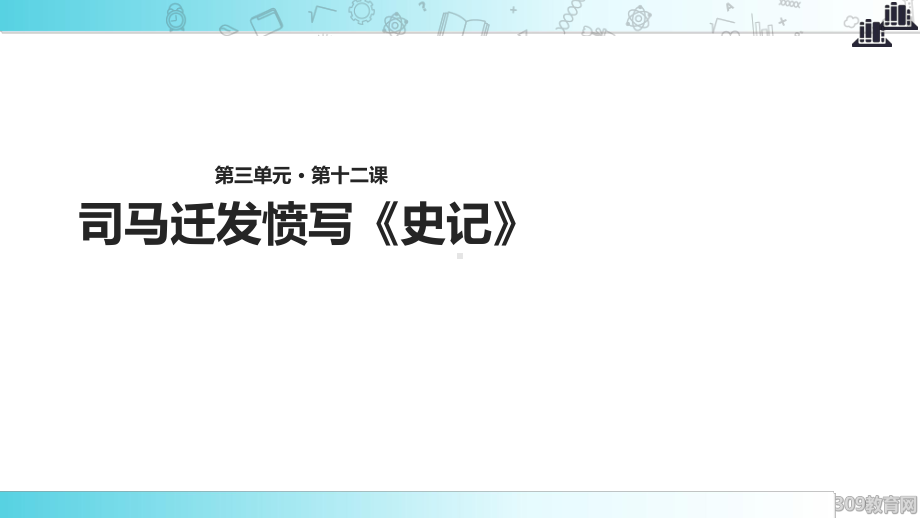 2021小学语文苏教版五年级下册《司马迁发愤写《史记》》教学课件.ppt_第1页