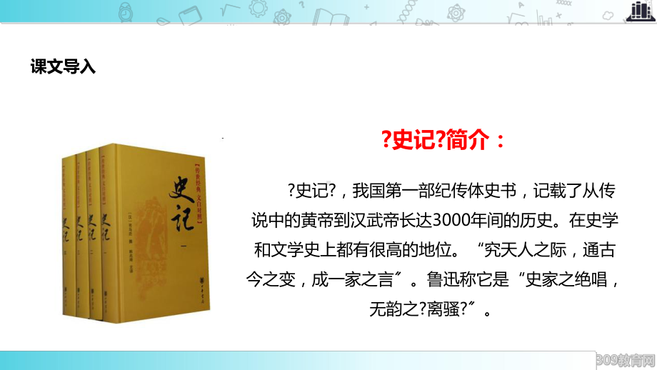 2021小学语文苏教版五年级下册《司马迁发愤写《史记》》教学课件.ppt_第2页