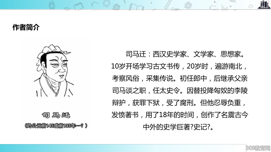 2021小学语文苏教版五年级下册《司马迁发愤写《史记》》教学课件.ppt_第3页