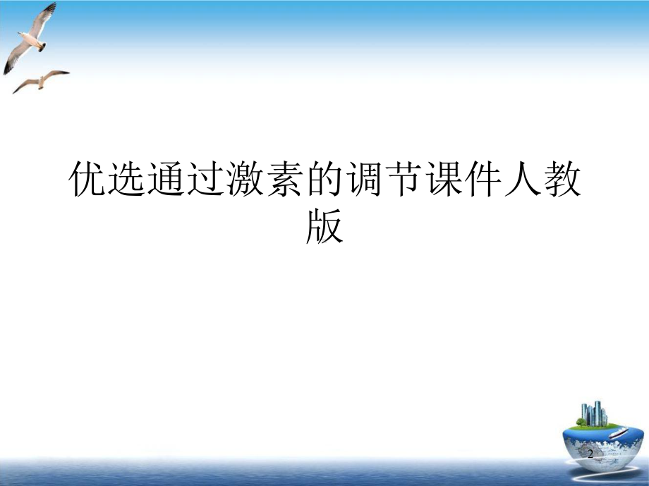 通过激素的调节教学课件人教教学课件.ppt_第2页