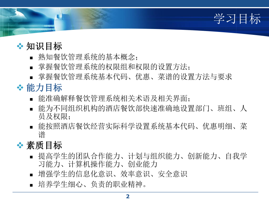 餐饮信息管理技术与实训2模块二-餐饮信息管理系统基础教学课件.ppt_第2页